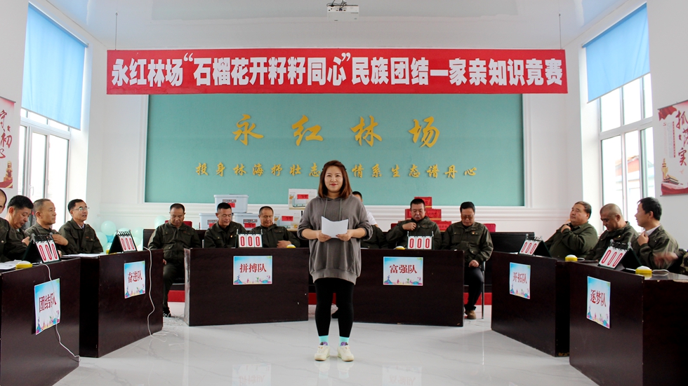 莫爾道嘎森工公司永紅林場開展“石榴花開 籽籽同心”民族團結一家親知識競賽（1）.JPG