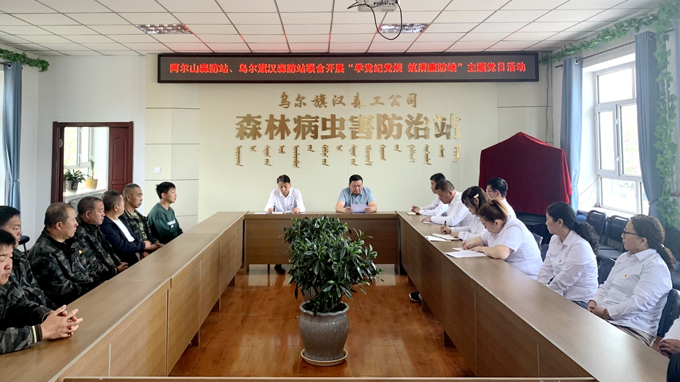 阿爾山森工公司森防站聯(lián)合烏爾旗漢森工公司森防站開(kāi)展主題黨日活動(dòng).jpg