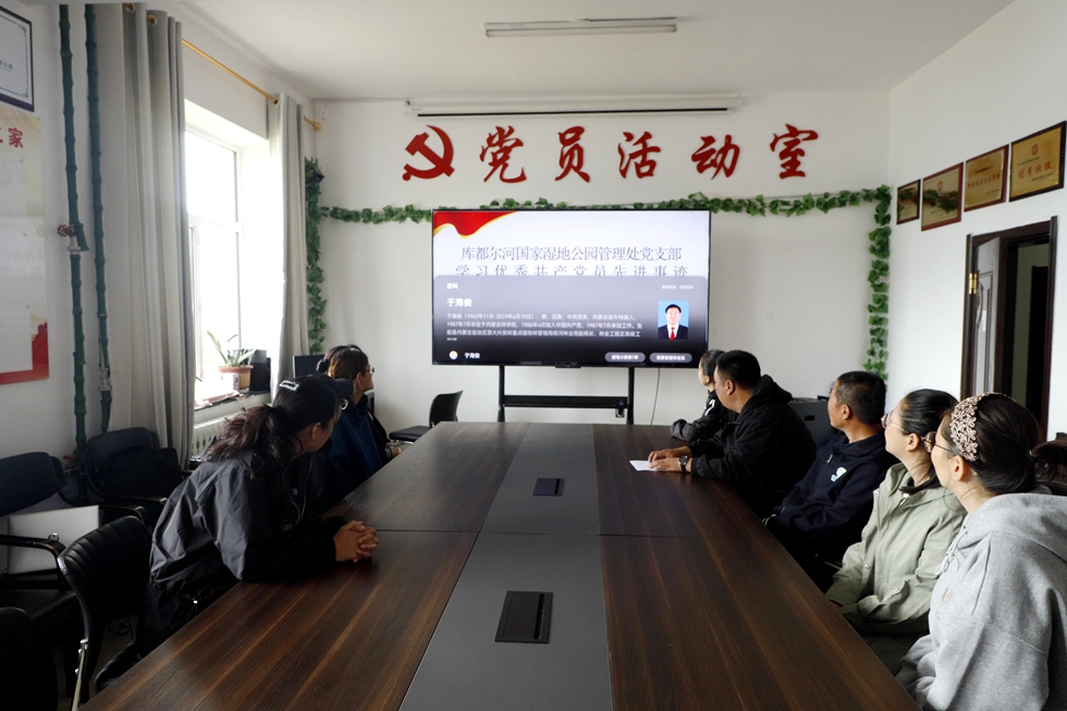 庫都爾森工公司庫都爾河國家濕地公園管理處黨支部學習優秀共產黨員先進事跡.JPG