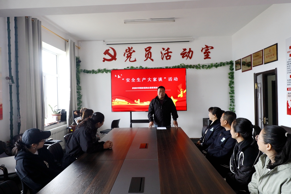 庫都爾森工公司庫都爾河國家濕地公園管理處黨支部開展“安全生產(chǎn)大家談”主題活動.JPG