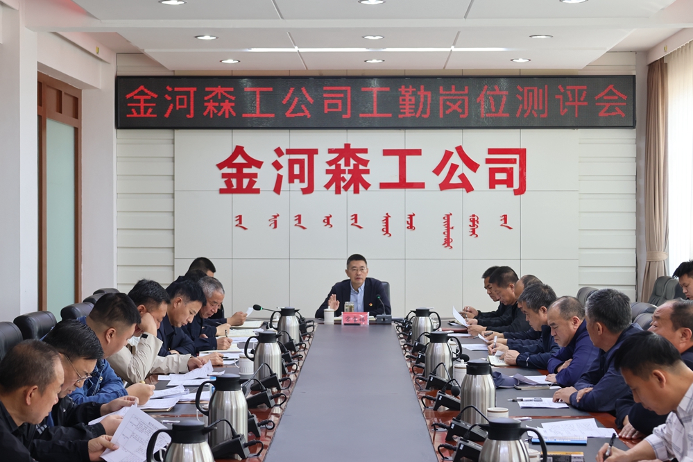 金河森工公司召開工勤崗位測評會.jpg