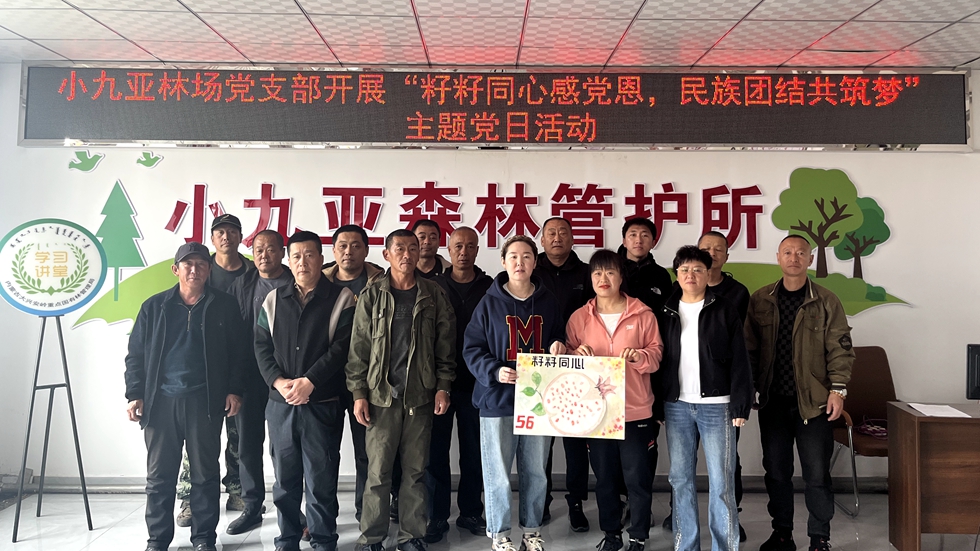 庫都爾森工公司小九亞林場黨支部開展“籽籽同心感黨恩，民族團結(jié)共筑夢”主題黨日活動.jpg
