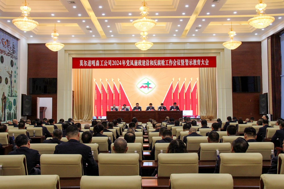 莫爾道嘎森工公司黨委召開2024年度黨風廉政建設和反腐敗工作會議暨警示教育大會 (3).JPG