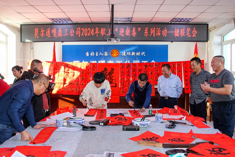 莫爾道嘎森工公司工會舉辦2024年職工“迎新春”楹聯(lián)筆會 (2).JPG