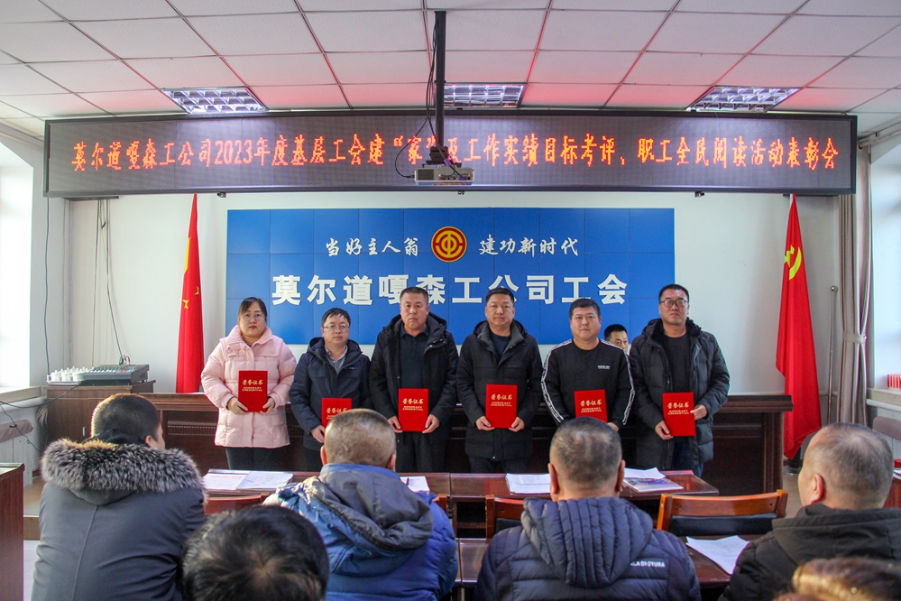莫爾道嘎森工公司召開2023年度基層工會建“家”及工作實績目標考評、職工全民閱讀活動表彰會 (3).JPG