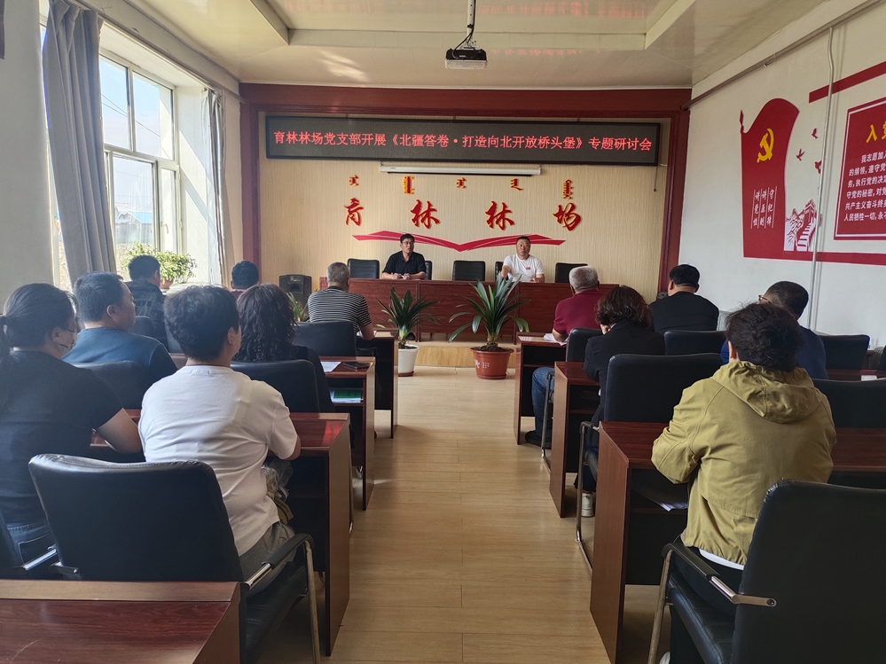 庫都爾森工公司育林林場黨支部開展《北疆答卷·打造向北開放橋頭堡》專題研討會.jpg
