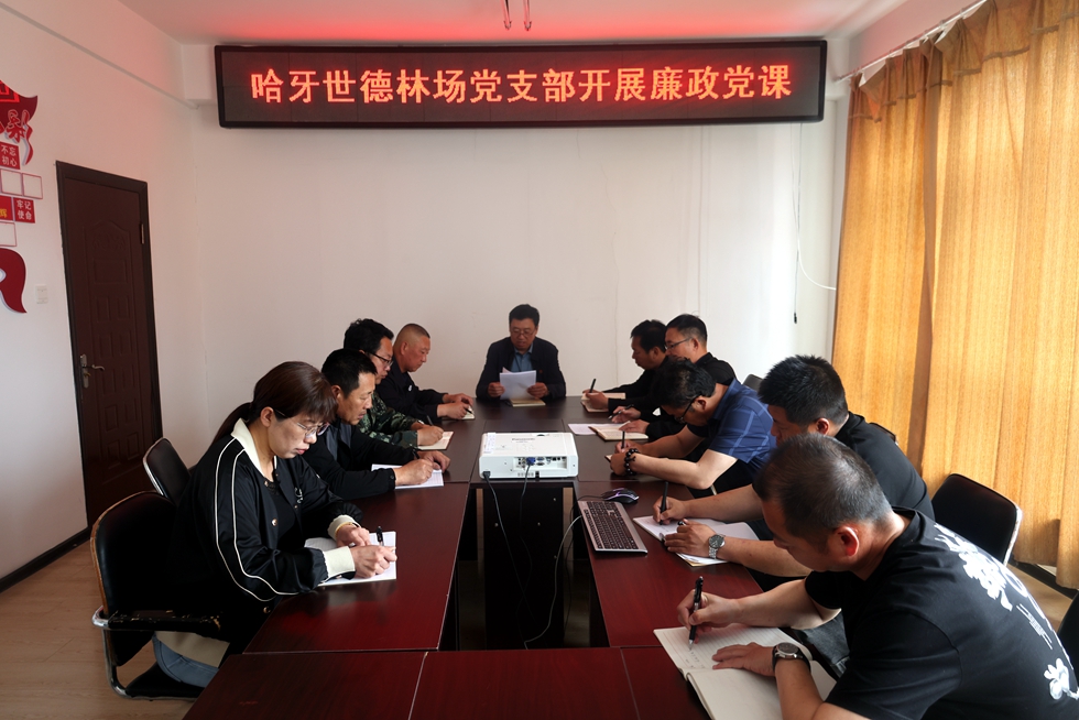庫都爾森工公司哈牙世德林場黨支部開展廉政教育專題黨課.JPG
