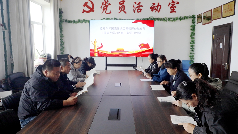 庫都爾森工公司庫都爾河國家濕地公園管理處黨支部開展黨紀(jì)學(xué)習(xí)教育主題黨日活動.JPG