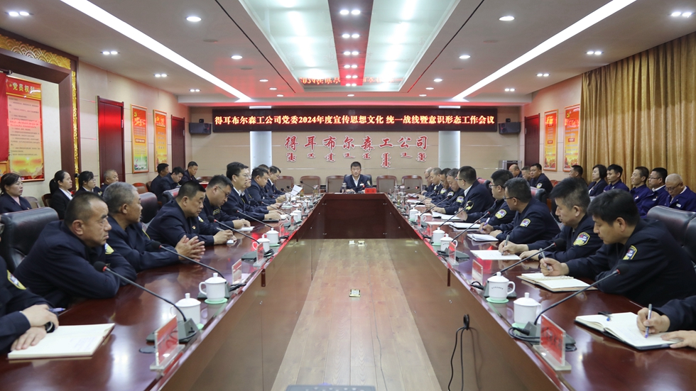 得耳布爾森工公司黨委召開2024年度宣傳思想文化、統一戰線暨意識形態工作會議 (1).jpg