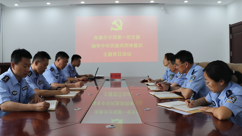 庫都爾分局開展“鑄牢中華民族共同體意識”主題黨日 (1).JPG