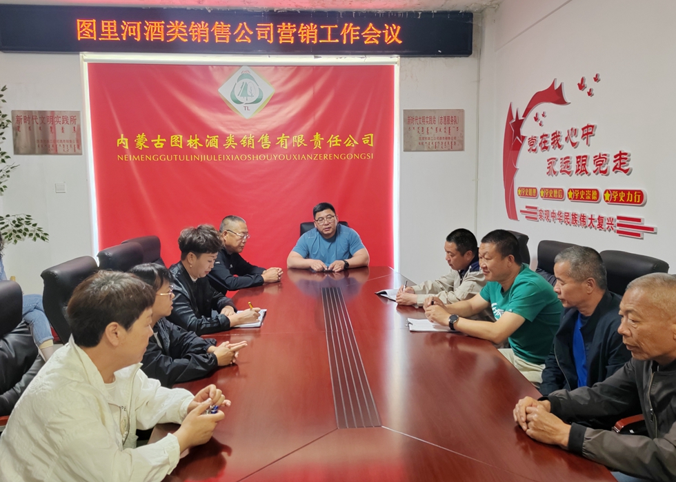 圖里河酒類銷售公司召開營銷工作會議.jpg