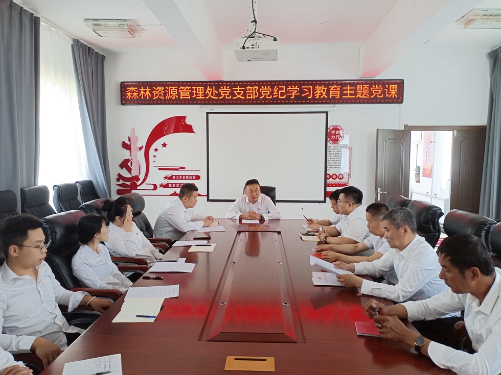 金河森工公司森林資源管理處黨支部講黨紀學習教育主題黨課.jpg