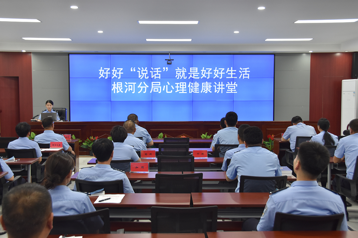 根河分局開(kāi)展心理大講堂 拷貝.jpg