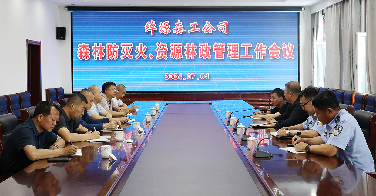 綽源森工公司召開森林防滅火、資源林政管理工作會議 拷貝.jpg
