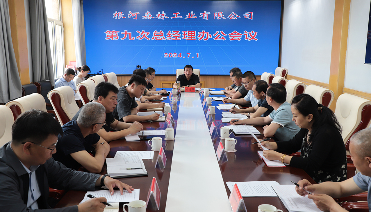 根河森工公司召開2024年第九次總經理辦公會議 拷貝.jpg