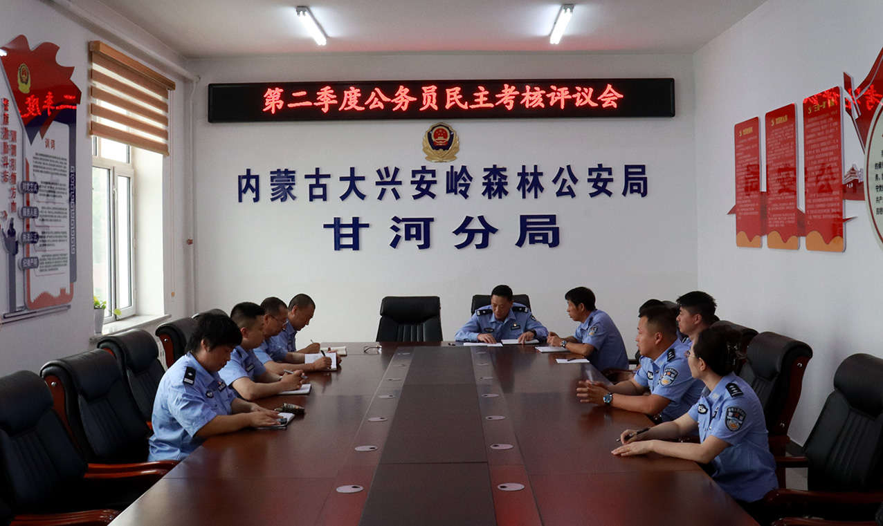 甘河分局召開第二季度公務員民主考核評議會 拷貝.jpg