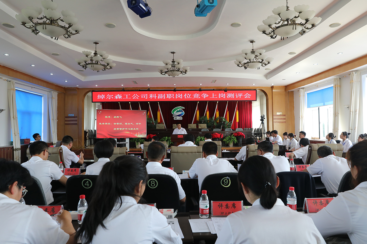 綽爾森工公司召開科副職崗位競爭上崗測評會.1docx 拷貝.jpg