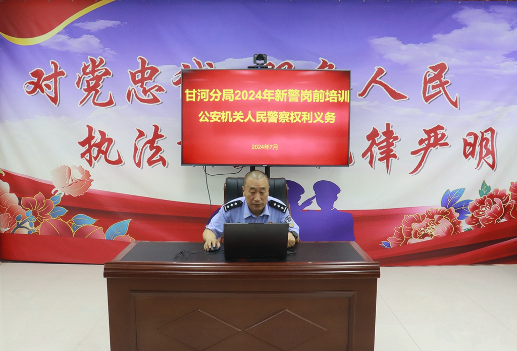 甘河分局2024年新招錄民警崗前培訓(xùn)會.jpg