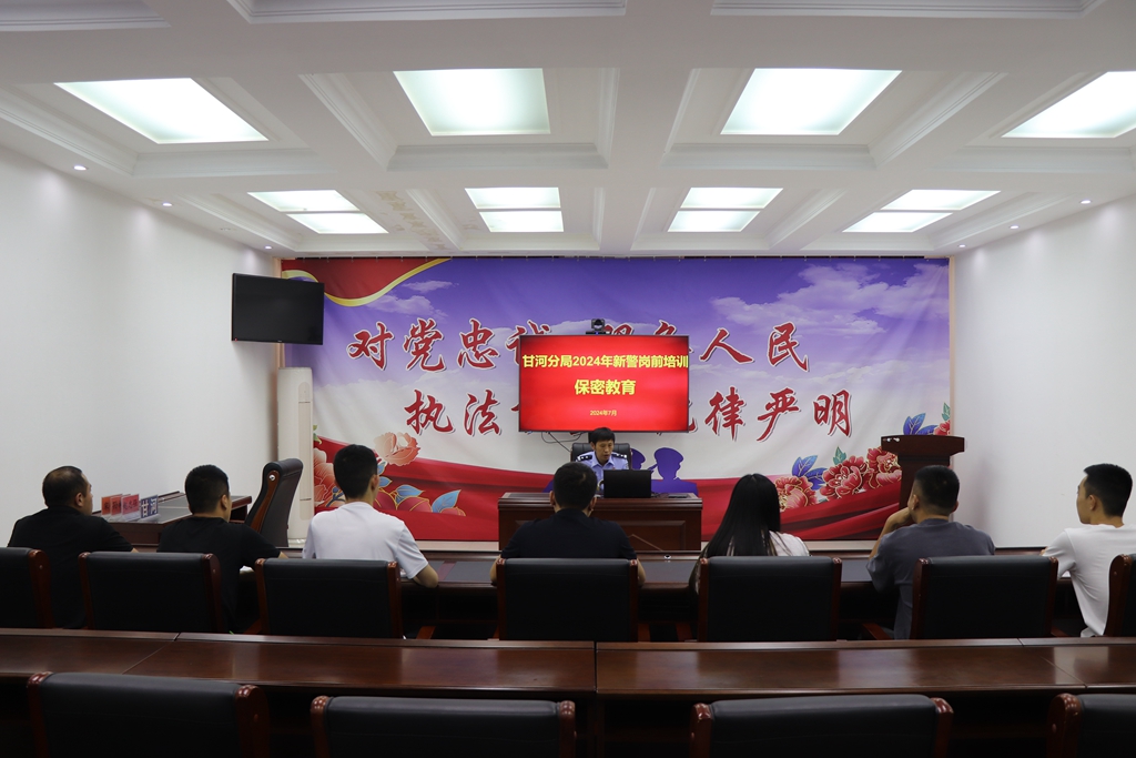 甘河分局對2024年新警開展保密教育圖片1.JPG