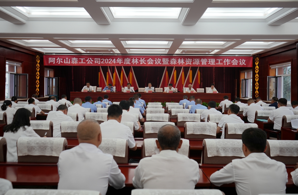 阿爾山森工公司召開(kāi)2024年度林長(zhǎng)制暨森林資源管理工作會(huì)議.jpg