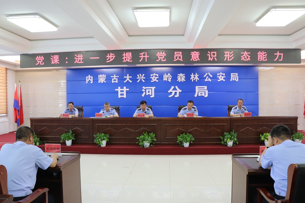 甘河分局黨委開展意識形態專題黨課.jpg