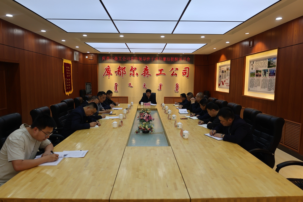 庫都爾森工公司召開黨政領導班子成員廉潔提醒談話會.JPG