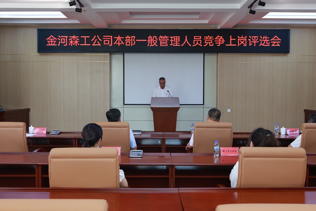 金河森工公司舉辦本部一般管理人員競爭上崗評選會.JPG