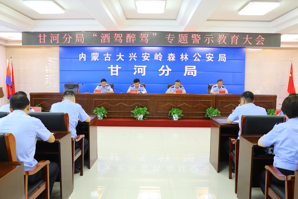 甘河分局召開“酒駕醉駕”專題警示教育大會(huì).JPG