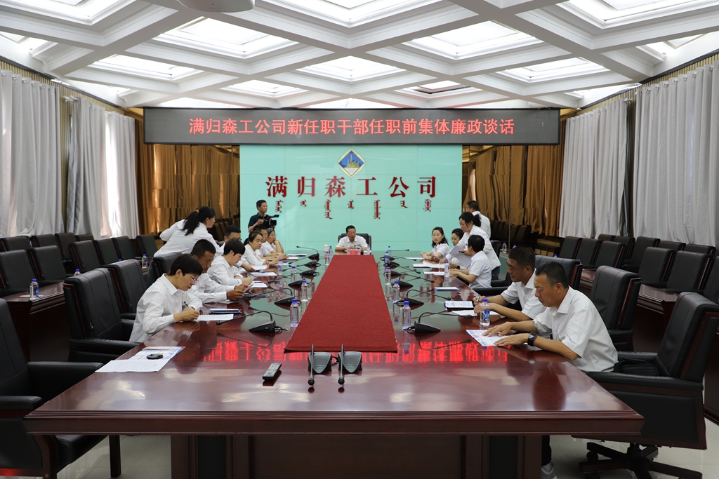 滿歸森工公司紀(jì)委召開新任職干部任前集體廉政提醒談話會(huì)（姜文宇）.JPG