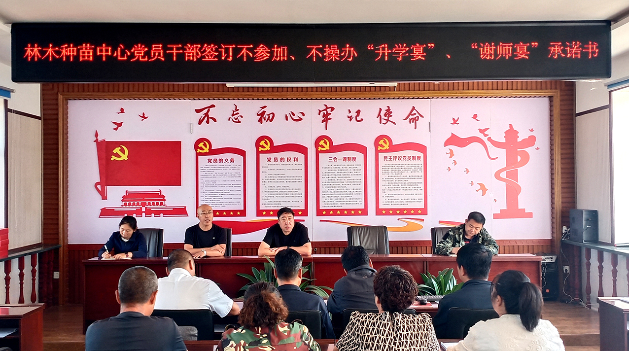 林木種苗中心的黨員干部簽訂不參加、不操辦“升學(xué)宴”、“謝師宴”承諾書(shū) 拷貝.jpg