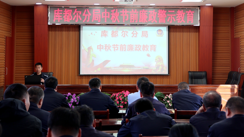 節(jié)前教育 警鐘長鳴庫都爾分局召開中秋、國慶節(jié)前廉政警示教育大會 (2).JPG