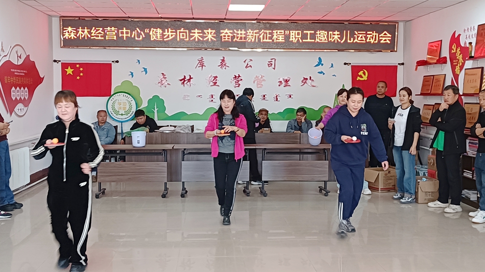 庫都爾森工公司森林經(jīng)營中心組織開展職工趣味運動會圖片2.jpg