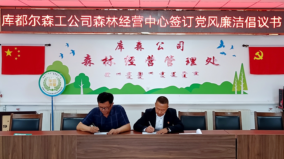 庫都爾森工公司森林經(jīng)營中心黨支部簽署黨風(fēng)廉潔倡議書圖片1.jpg