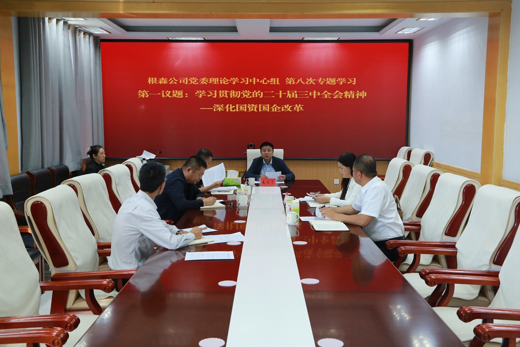根河森工公司召開2024年理論學習中心組第八次專題學習會.JPG
