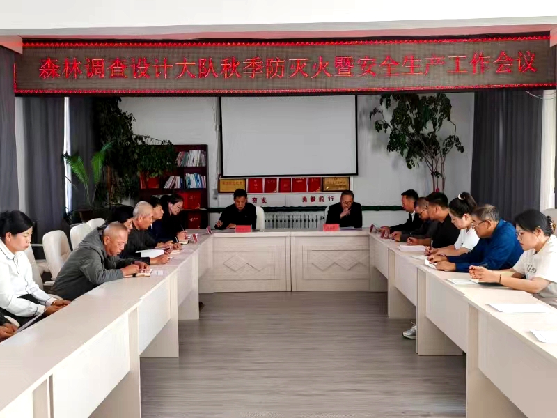 金河森工公司森林調(diào)查設(shè)計(jì)大隊(duì)召開2024年秋季森林防滅火暨安全生產(chǎn)工作會(huì)議_已改.jpg