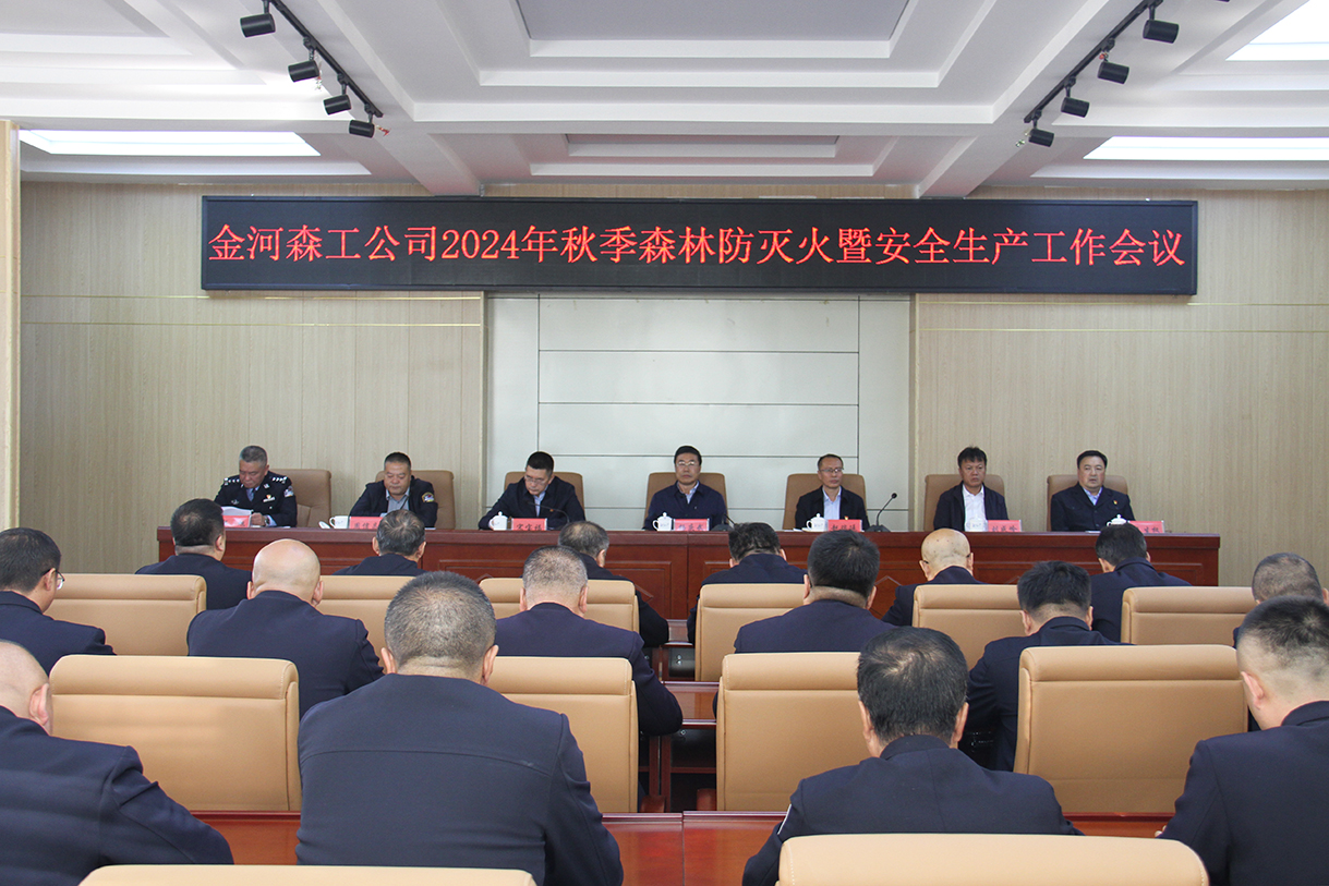 金河森工公司召開2024年秋季森林防滅火暨安全生產工作會議 拷貝.jpg