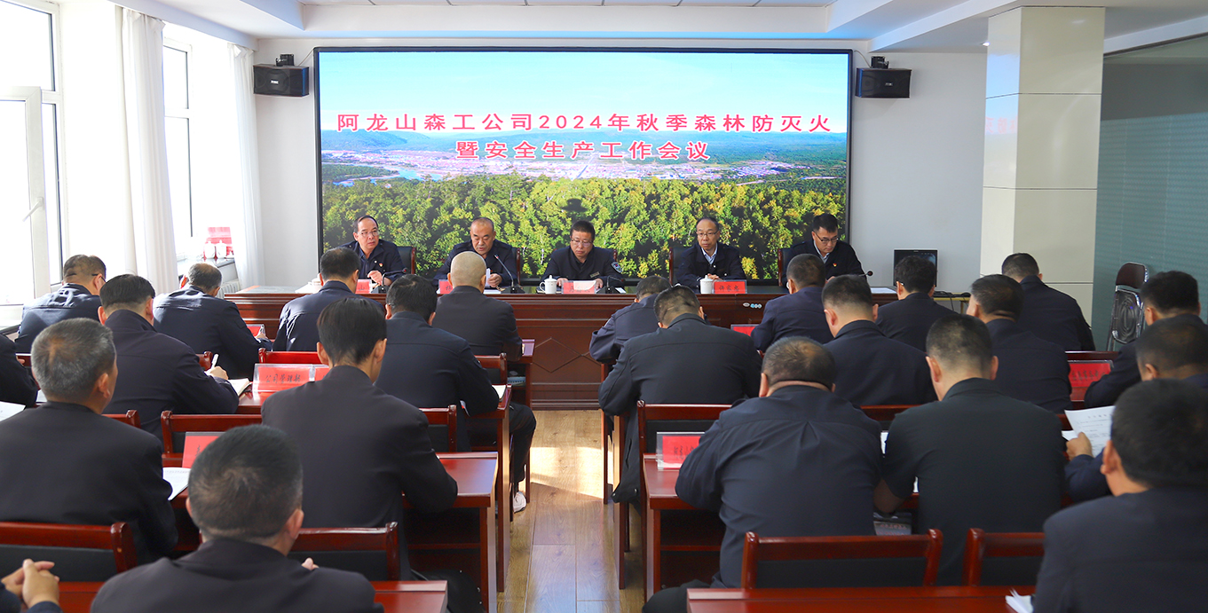 阿龍山森工公司召開秋季森林防滅火暨安全生產(chǎn)工作會議 拷貝.jpg
