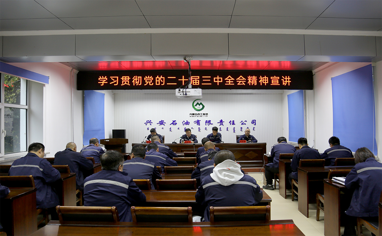 興安石油公司黨總支開展學習貫徹黨的二十屆三中全會精神宣講活動 拷貝.jpg