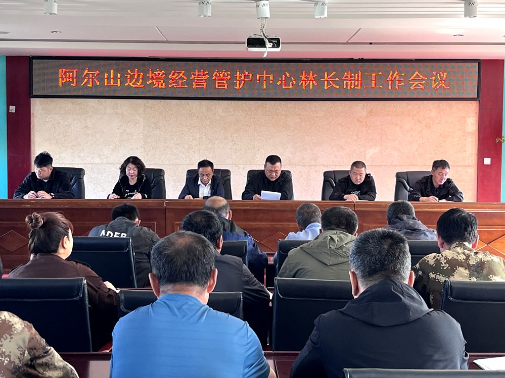 阿爾山森工公司阿爾山邊境經營管護中心召開林長制工作會議_已改.jpg