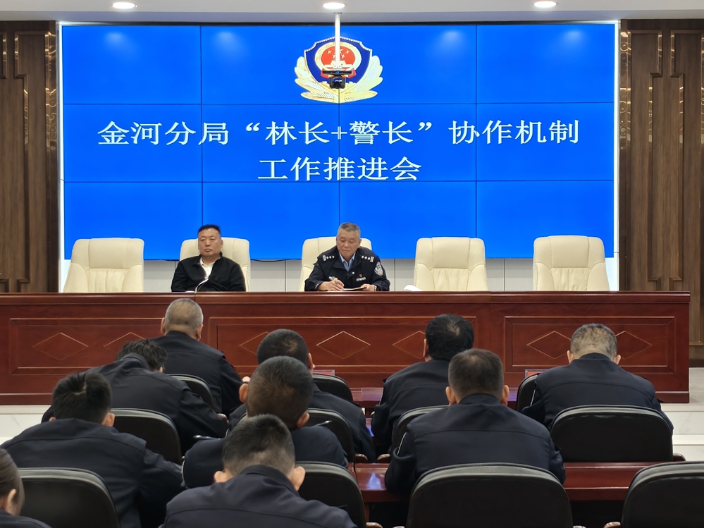 金河分局聯(lián)合金河森工公司森林資源管理處召開“林長+警長”協(xié)作機制工作推進會.jpg