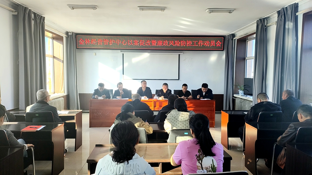 金林經(jīng)營管護(hù)中心黨支部召開以案促改暨廉政風(fēng)險(xiǎn)防控工作動(dòng)員會 (2).jpg