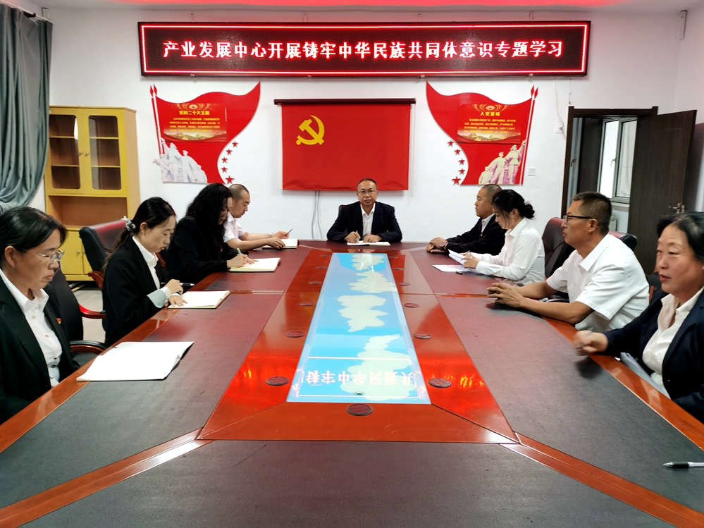 金河森工公司產(chǎn)業(yè)發(fā)展中心組織開展“鑄牢中華民族共同體意識(shí)“專題學(xué)習(xí).jpg