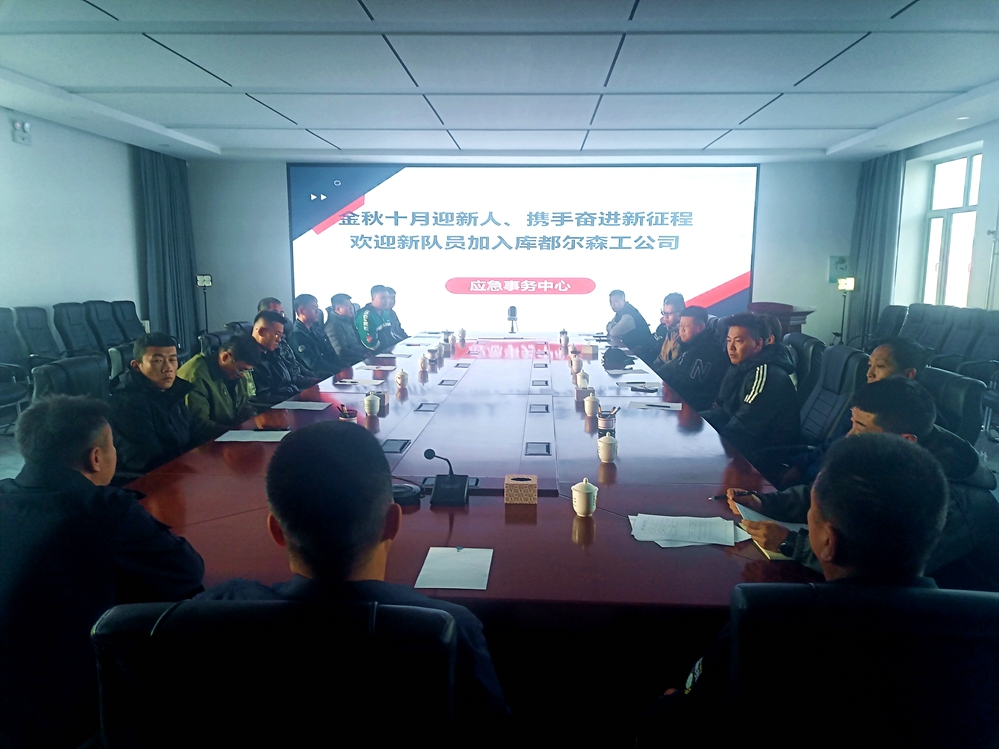 庫都爾森工公司應(yīng)急事務(wù)中心舉行新隊(duì)員歡迎儀式.jpg