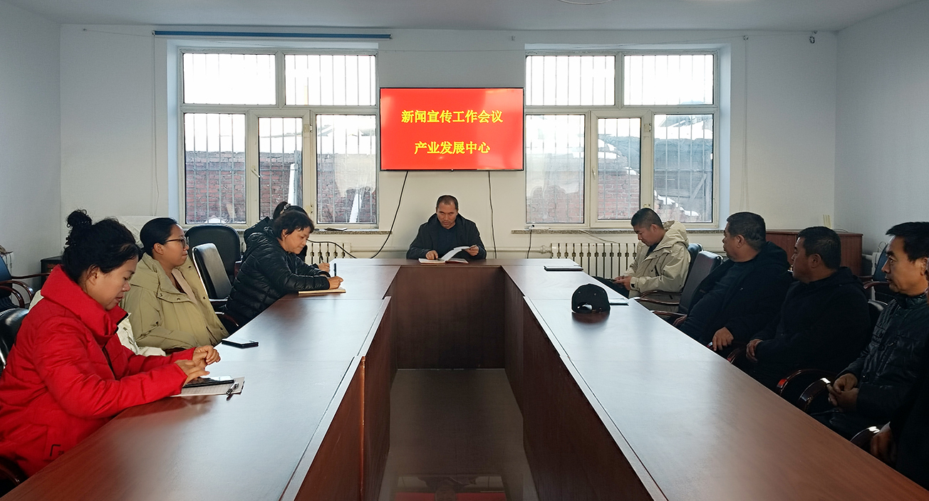 根河森工公司產業發展中心召開新聞宣傳工作會議1 拷貝.jpg