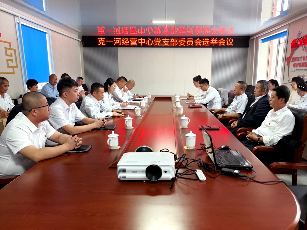 克一河森工公司克一河經營中心召開黨支部委員會選舉會議__已改.jpg