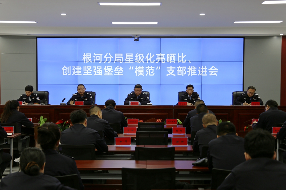 根河分局召開星級化亮曬比、創建堅強堡壘“模范”支部推進會__已改.jpg