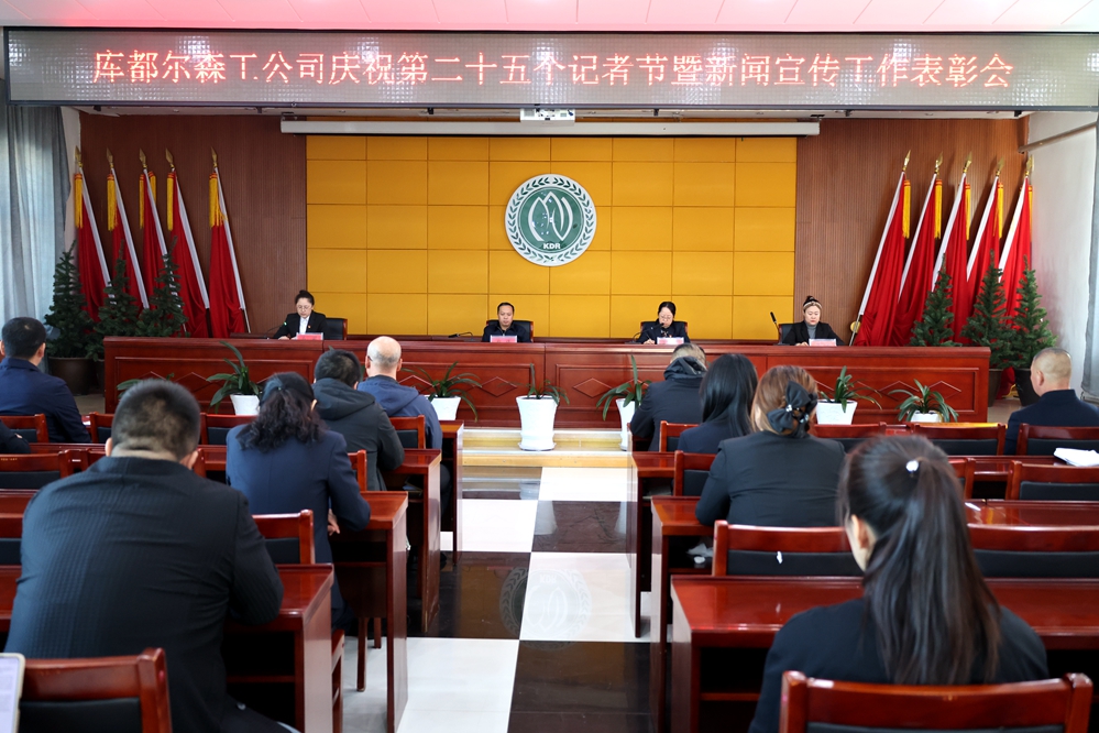 庫都爾森工公司召開慶祝第二十五個記者節(jié)暨新聞宣傳工作表彰會 (2)_已改.jpg