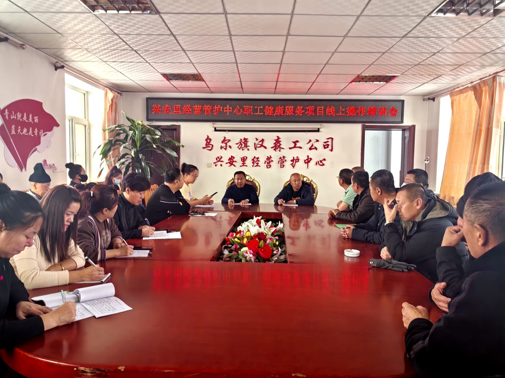 烏爾旗漢森工公司興安里經營管護中心召開職工健康服務項目線上操作培訓會_已改.jpg