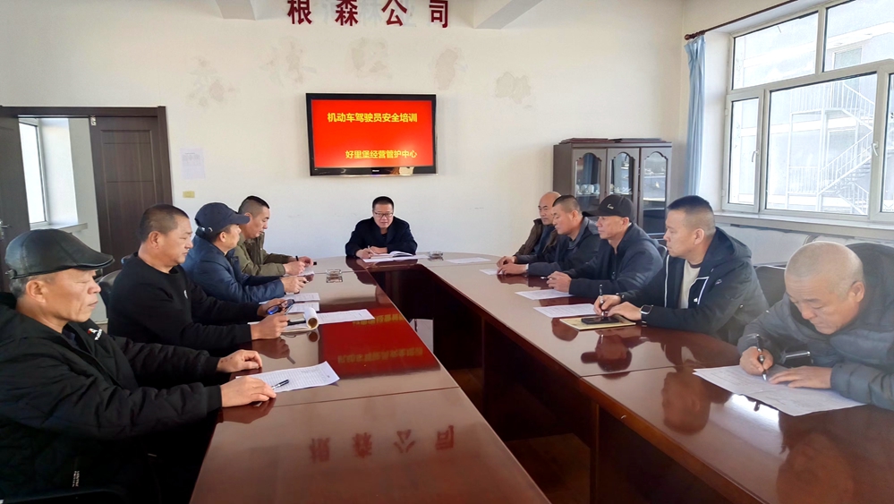 根河森工公司好里堡經營管護中心對機動車駕駛員進行崗前安全培訓_已改.jpg