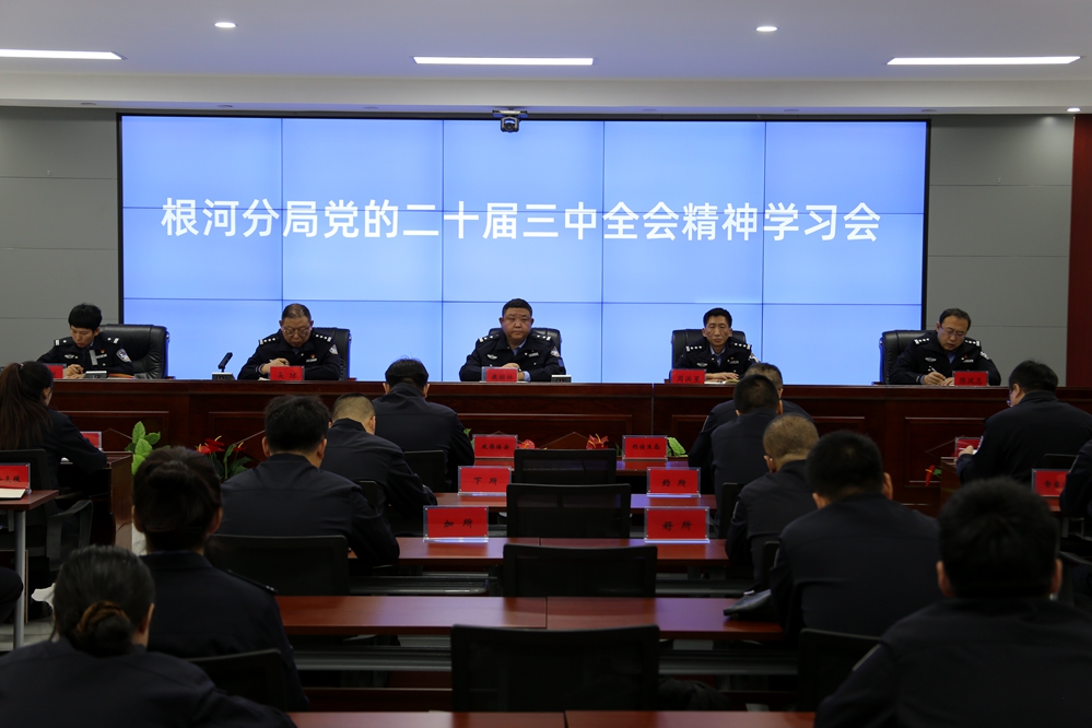 根河分局組織開展黨的二十屆三中全會精神學習會__已改.jpg